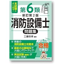 本試験によく出る！第6類消防設備士問題集（国家・資格シリーズ 189